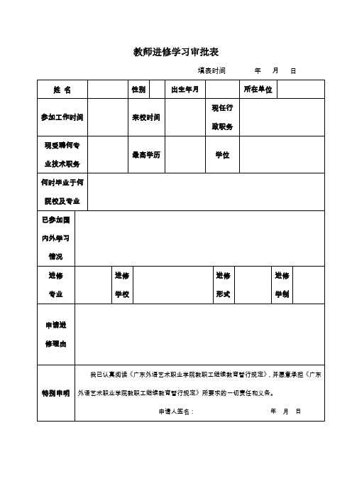 教师进修学习审批表