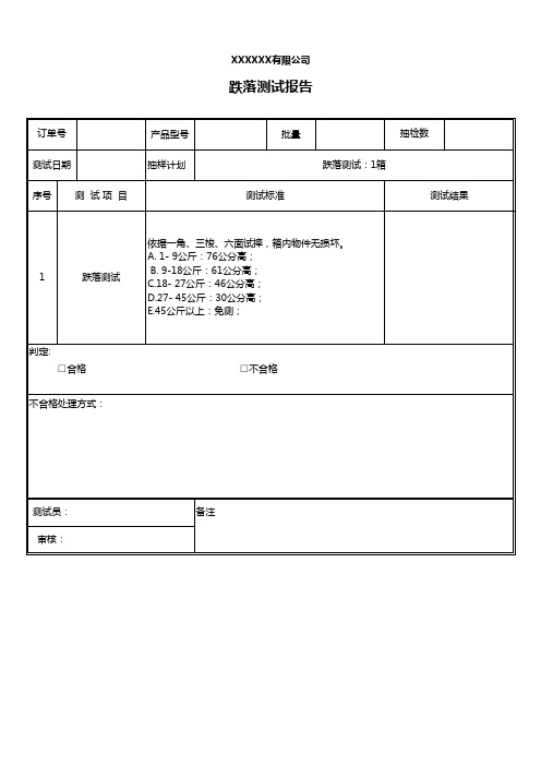 跌落测试报告