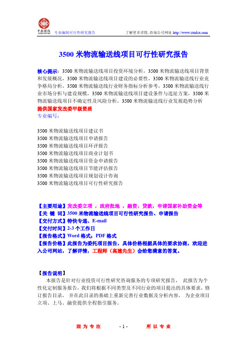 3500米物流输送线项目可行性研究报告