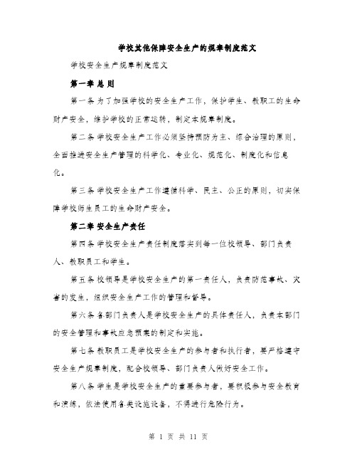 学校其他保障安全生产的规章制度范文（三篇）