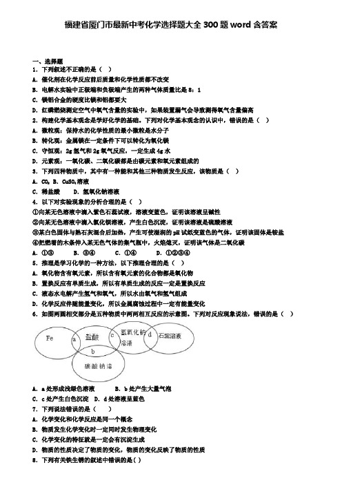 福建省厦门市最新中考化学选择题大全300题word含答案