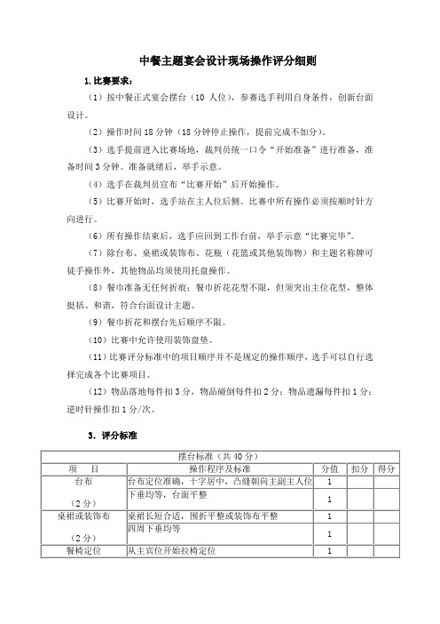 中餐主题宴会设计现场操作评分细则