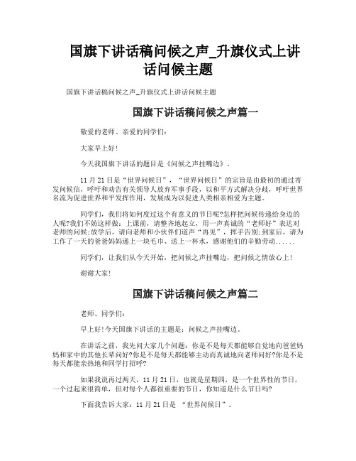 国旗下讲话稿问候之声_升旗仪式上讲话问候主题