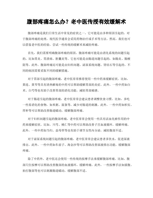 腹部疼痛怎么办老中医传授有效缓解术