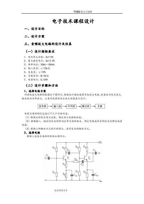 电子技术课程设计报告指导书模板