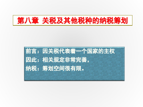 第八章关税及其他税种的税收筹划