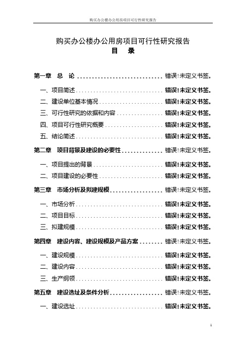 购买办公楼办公用房项目可行性研究报告