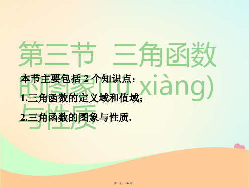 (江苏专版)高考数学一轮复习第四章三角函数、解三角形第三节三角函数的图象与性质实用课件文