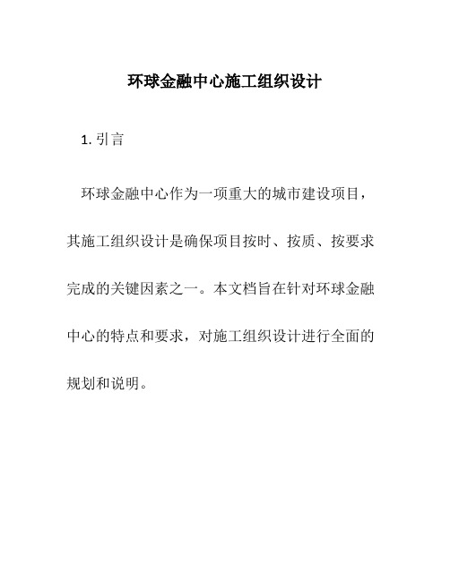 环球金融中心施工组织设计