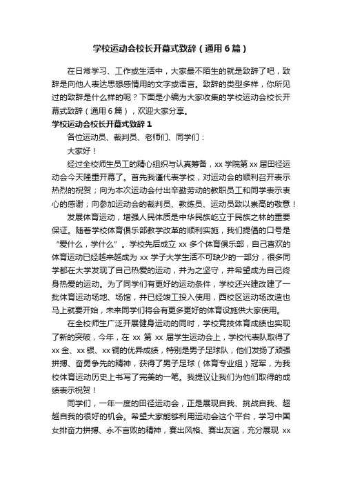 学校运动会校长开幕式致辞（通用6篇）