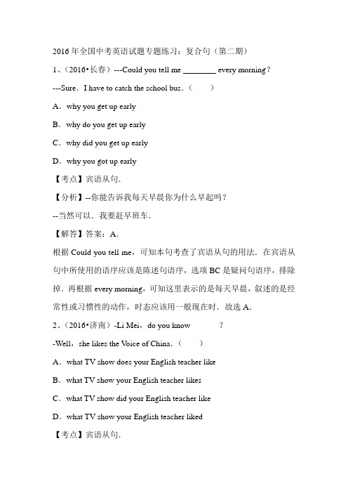 2016年全国中考英语试题分类解析汇编(第二期)：复合句