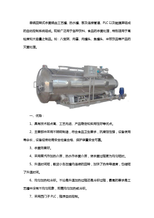 单锅回转式杀菌锅产品介绍