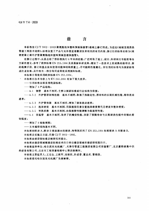 CJT 114-2000 高密度聚乙烯外护管聚氨酯泡沫塑料预制直埋保温管