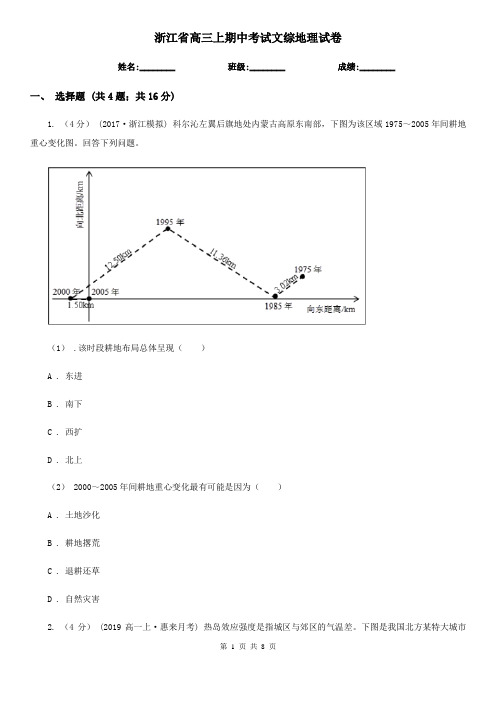 浙江省高三上期中考试文综地理试卷