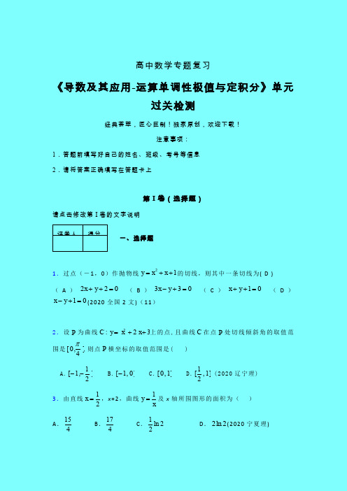 导数及其应用运算单调性极值与定积分单元过关检测卷(五)带答案新教材高中数学艺考生专用