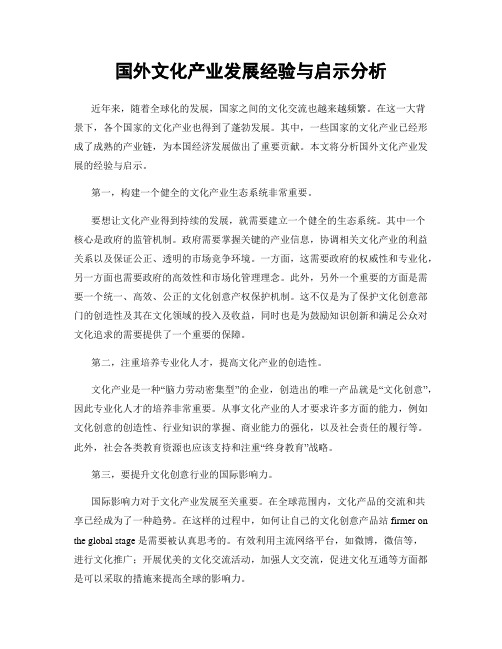 国外文化产业发展经验与启示分析