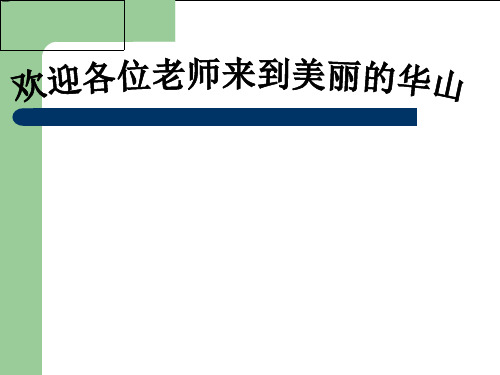 新疆兵团农二师华山中学班级活动设计与组织课件