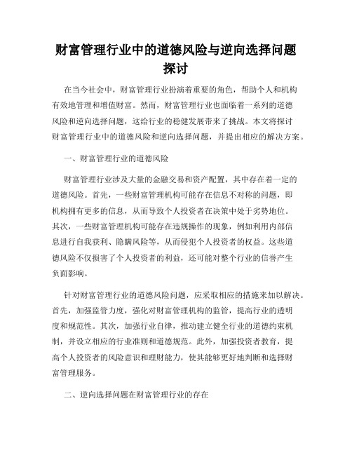 财富管理行业中的道德风险与逆向选择问题探讨