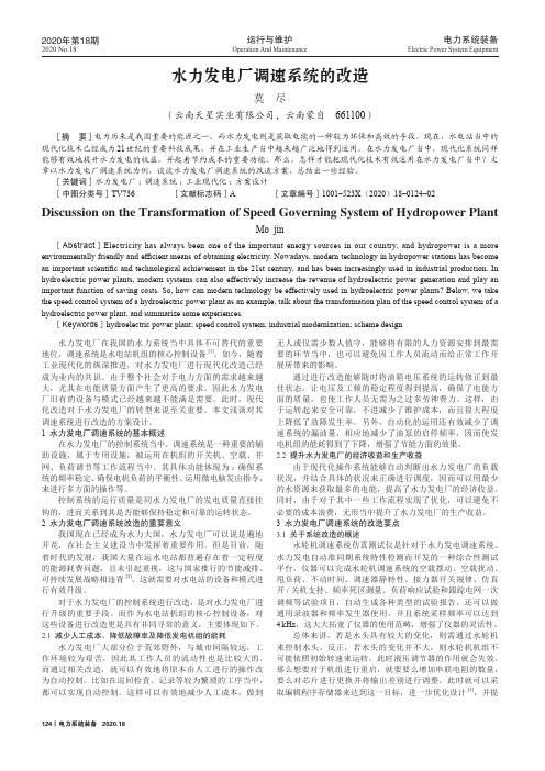 水力发电厂调速系统的改造