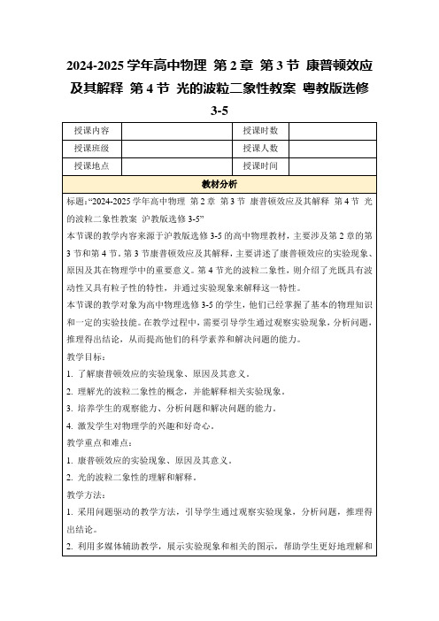 2024-2025学年高中物理第2章第3节康普顿效应及其解释第4节光的波粒二象性教案粤教版选修3-5