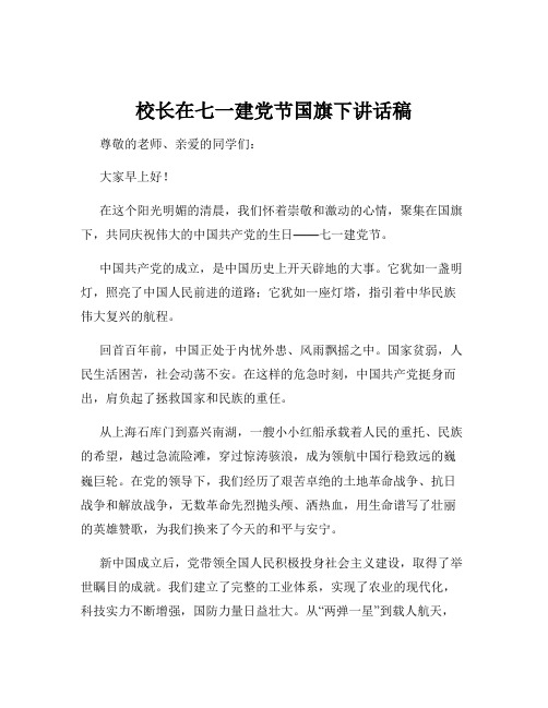 校长在七一建党节国旗下讲话稿