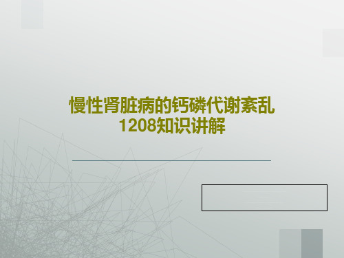 慢性肾脏病的钙磷代谢紊乱1208知识讲解PPT111页