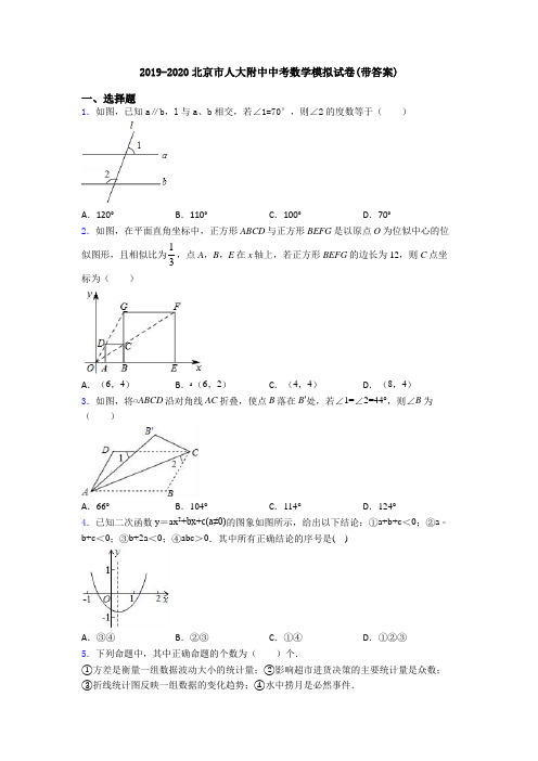 2019-2020北京市人大附中中考数学模拟试卷(带答案)