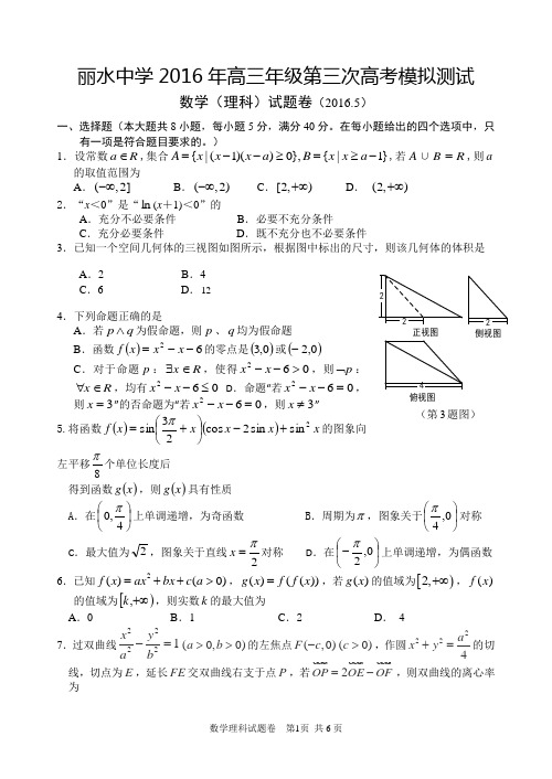 浙江省丽水中学2016年高三第三次模拟考试数学理试题