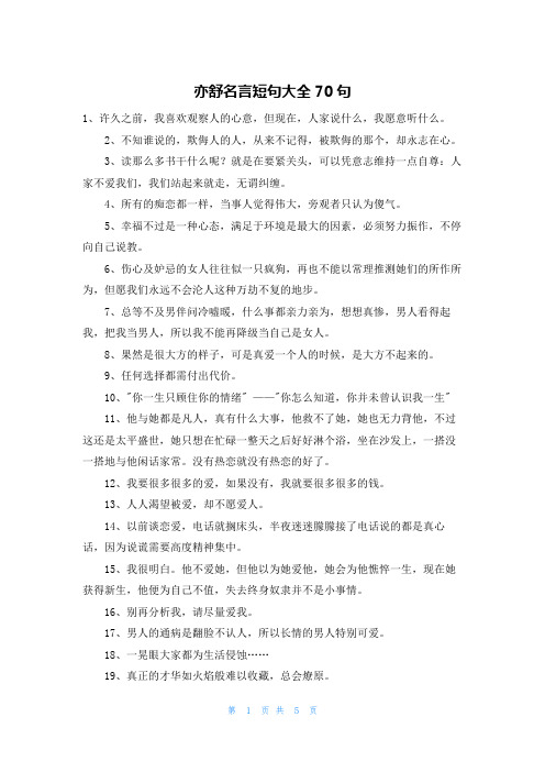 亦舒名言短句大全70句