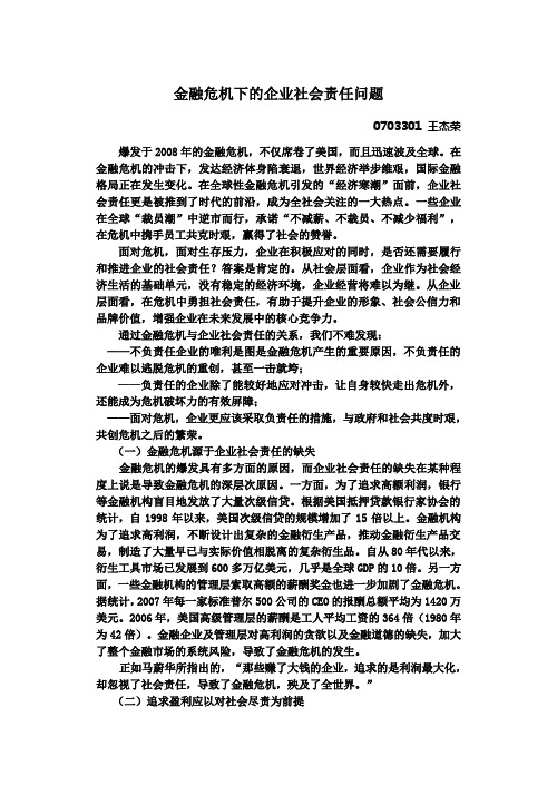 金融危机下的企业社会责任问题