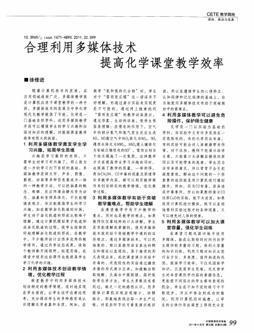 合理利用多媒体技术  提高化学课堂教学效率