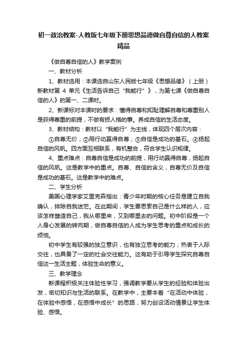 初一政治教案-人教版七年级下册思想品德做自尊自信的人教案精品