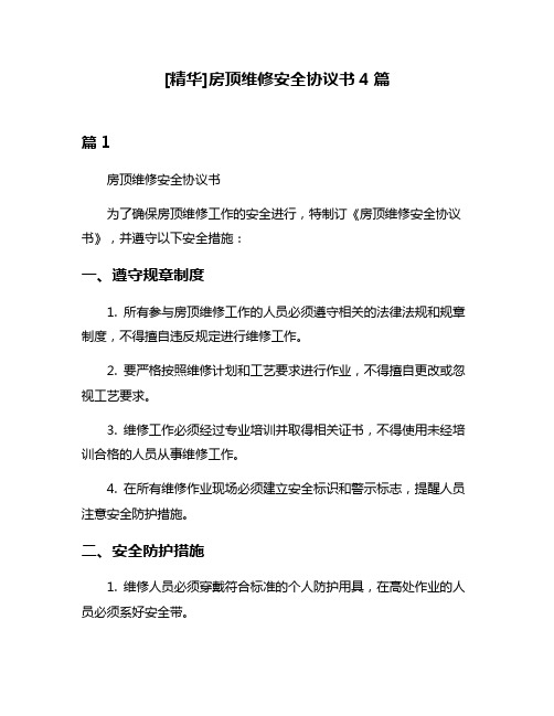 [精华]房顶维修安全协议书4篇