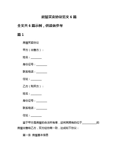 房屋买卖协议范文6篇