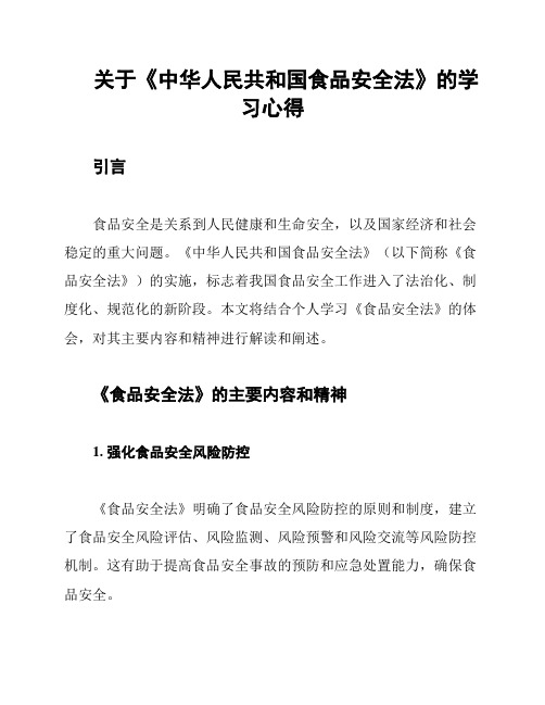 关于《中华人民共和国食品安全法》的学习心得