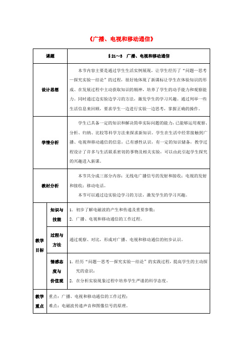 九年级物理全册 第21章 信息的传递 第3节 广播、电视和移动通信教案 (新版)新人教版