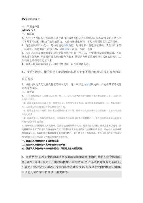 西南大学网络与继续教育学院0243学前游戏论