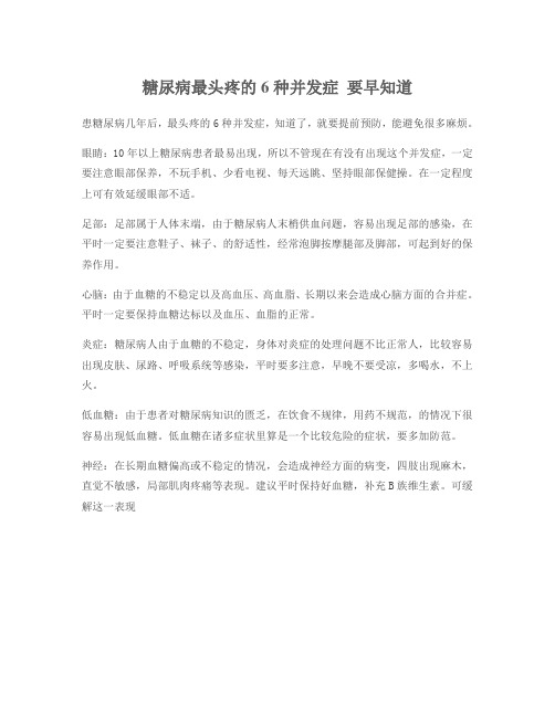 糖尿病最头疼的6种并发症 要早知道