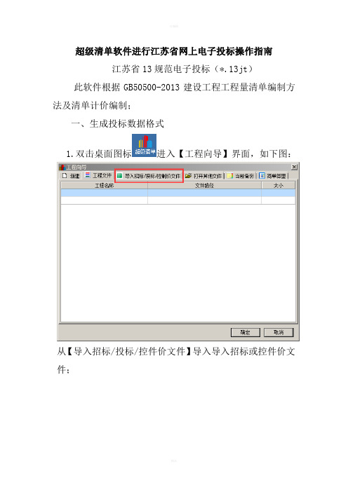 超级清单生成江苏省13清单规范电子投标格式