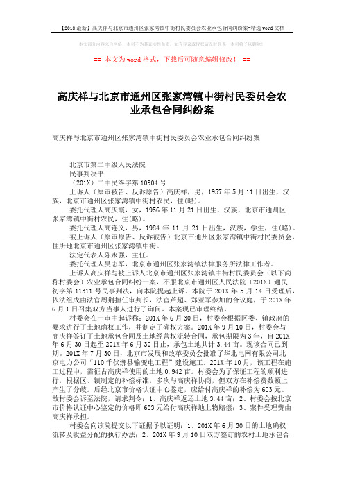 【2018最新】高庆祥与北京市通州区张家湾镇中街村民委员会农业承包合同纠纷案-精选word文档 (6页)