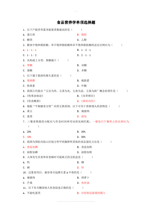 食品营养学单项选择题