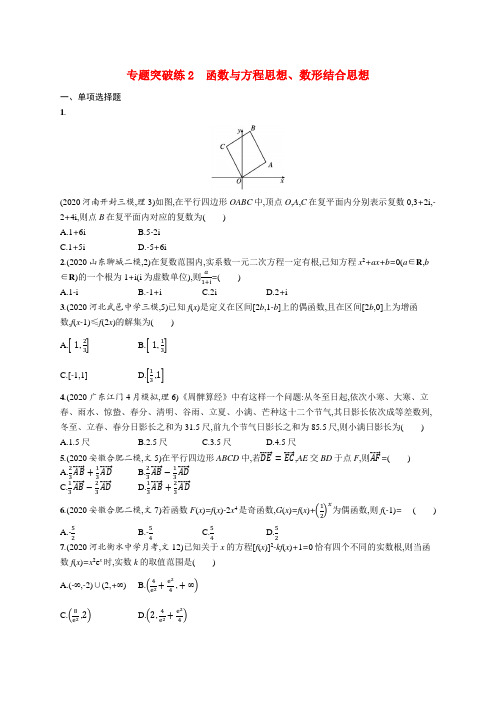 2021新高考数学二轮总复习专题突破练2函数与方程思想数形结合思想含解析20201124276