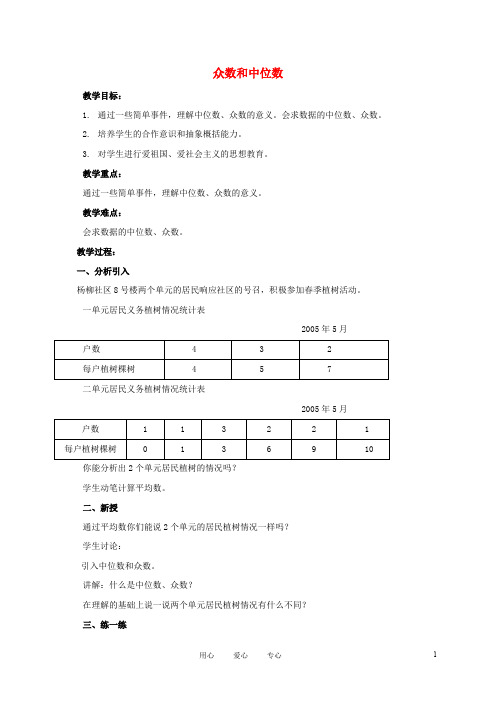 五年级数学上册 众数和中位数教案 北京版