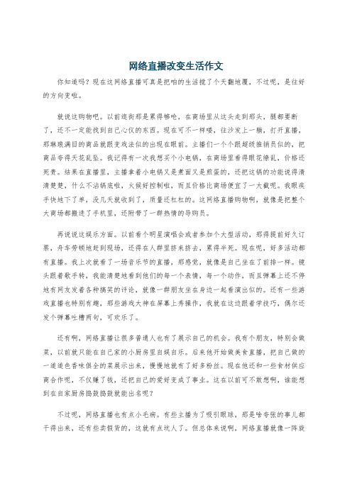 网络直播改变生活作文