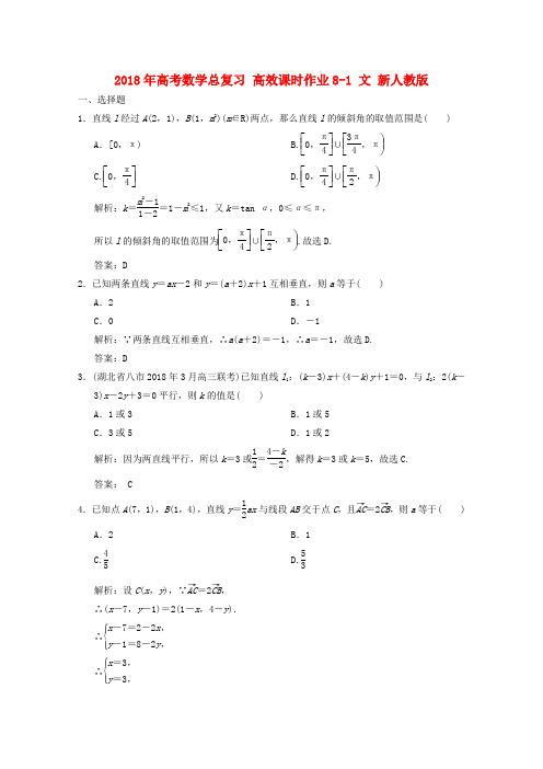 2018年高考数学总复习高效课时作业8-1文新人教版 精品