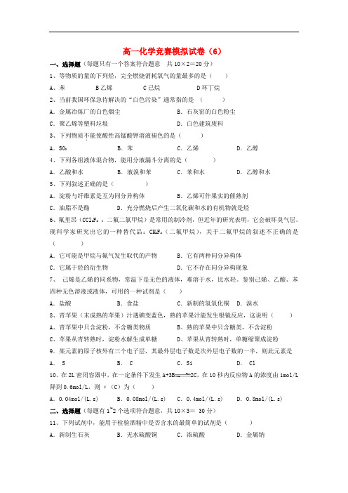 湖南省湘潭凤凰中学高一化学竞赛模拟试卷6(无答案)