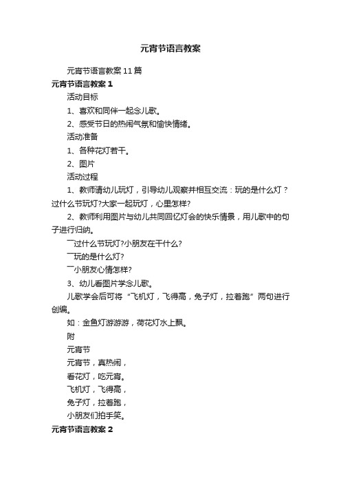 元宵节语言教案11篇