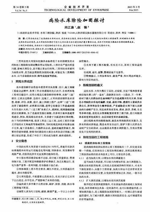 病险水库除险加固探讨