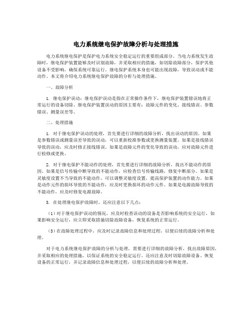 电力系统继电保护故障分析与处理措施