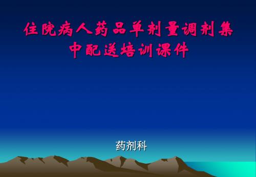 我院住院药房单剂量调剂实施办法